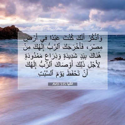 Picture 07 - اَلتَّثْنِيَة 5:15 AVD - وَٱذْكُرْ أَنَّكَ كُنْتَ - Bible Verse Picture