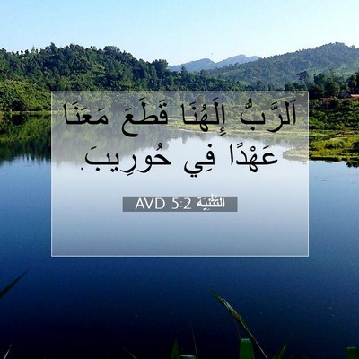 Picture 07 - اَلتَّثْنِيَة 5:2 AVD - اَلرَّبُّ إِلَهُنَا - Bible Verse Picture