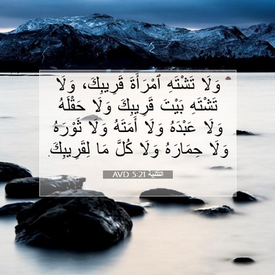 Picture 07 - اَلتَّثْنِيَة 5:21 AVD - وَلَا تَشْتَهِ ٱمْرَأَةَ - Bible Verse Picture