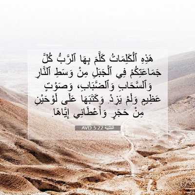 Picture 07 - اَلتَّثْنِيَة 5:22 AVD - هَذِهِ ٱلْكَلِمَاتُ - Bible Verse Picture