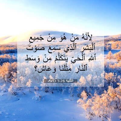 Picture 07 - اَلتَّثْنِيَة 5:26 AVD - لِأَنَّهُ مَنْ هُوَ مِنْ - Bible Verse Picture