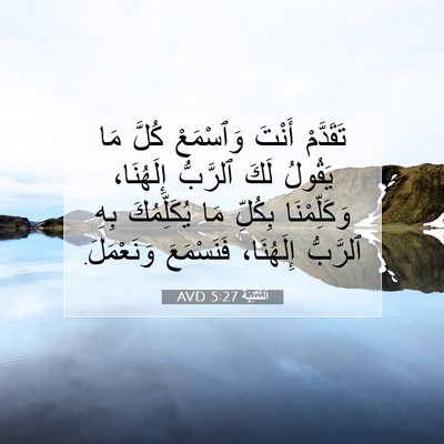 Picture 07 - اَلتَّثْنِيَة 5:27 AVD - تَقَدَّمْ أَنْتَ - Bible Verse Picture
