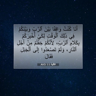 Picture 07 - اَلتَّثْنِيَة 5:5 AVD - أَنَا كُنْتُ وَاقِفًا - Bible Verse Picture