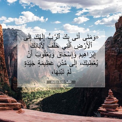 Picture 07 - اَلتَّثْنِيَة 6:10 AVD - «وَمَتَى أَتَى بِكَ - Bible Verse Picture