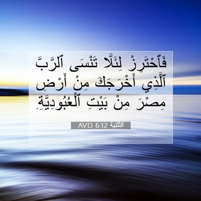 Picture 07 - اَلتَّثْنِيَة 6:12 AVD - فَٱحْتَرِزْ لِئَلَّا - Bible Verse Picture