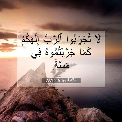 Picture 07 - اَلتَّثْنِيَة 6:16 AVD - لَا تُجَرِّبُوا ٱلرَّبَّ - Bible Verse Picture