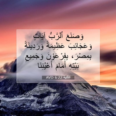 Picture 07 - اَلتَّثْنِيَة 6:22 AVD - وَصَنَعَ ٱلرَّبُّ آيَاتٍ - Bible Verse Picture