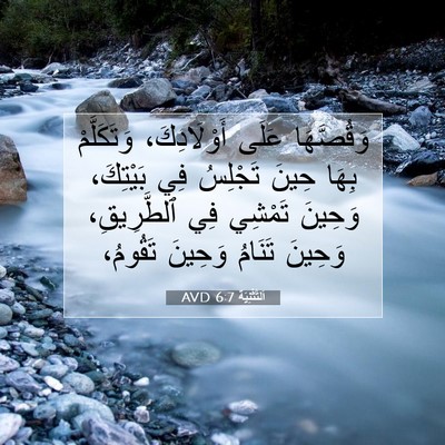 Picture 07 - اَلتَّثْنِيَة 6:7 AVD - وَقُصَّهَا عَلَى - Bible Verse Picture