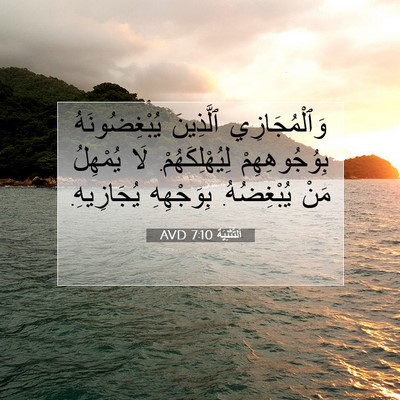 Picture 07 - اَلتَّثْنِيَة 7:10 AVD - وَٱلْمُجَازِي ٱلَّذِينَ - Bible Verse Picture