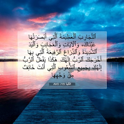 Picture 07 - اَلتَّثْنِيَة 7:19 AVD - ٱلتَّجَارِبَ ٱلْعَظِيمَةَ - Bible Verse Picture