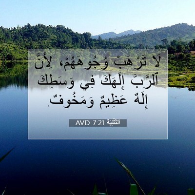 Picture 07 - اَلتَّثْنِيَة 7:21 AVD - لَا تَرْهَبْ وُجُوهَهُمْ، - Bible Verse Picture