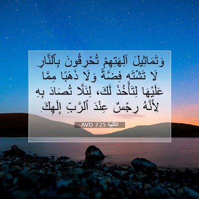 Picture 07 - اَلتَّثْنِيَة 7:25 AVD - وَتَمَاثِيلَ آلِهَتِهِمْ - Bible Verse Picture