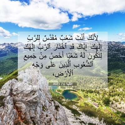 Picture 07 - اَلتَّثْنِيَة 7:6 AVD - لِأَنَّكَ أَنْتَ شَعْبٌ - Bible Verse Picture
