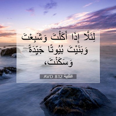 Picture 07 - اَلتَّثْنِيَة 8:12 AVD - لِئَلَّا إِذَا أَكَلْتَ - Bible Verse Picture
