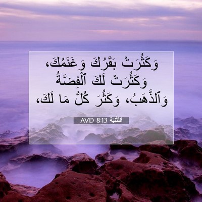 Picture 07 - اَلتَّثْنِيَة 8:13 AVD - وَكَثُرَتْ بَقَرُكَ - Bible Verse Picture