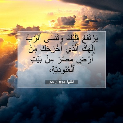 Picture 07 - اَلتَّثْنِيَة 8:14 AVD - يَرْتَفِعُ قَلْبُكَ - Bible Verse Picture