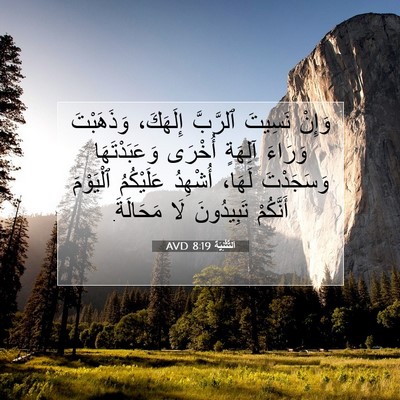 Picture 07 - اَلتَّثْنِيَة 8:19 AVD - وَإِنْ نَسِيتَ ٱلرَّبَّ - Bible Verse Picture