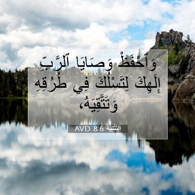 Picture 07 - اَلتَّثْنِيَة 8:6 AVD - وَٱحْفَظْ وَصَايَا - Bible Verse Picture