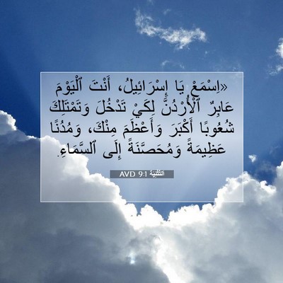 Picture 07 - اَلتَّثْنِيَة 9:1 AVD - «اِسْمَعْ يَا - Bible Verse Picture