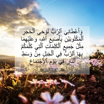 Picture 07 - اَلتَّثْنِيَة 9:10 AVD - وَأَعْطَانِيَ ٱلرَّبُّ - Bible Verse Picture