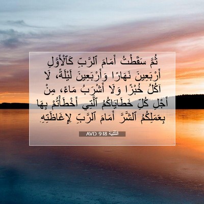 Picture 07 - اَلتَّثْنِيَة 9:18 AVD - ثُمَّ سَقَطْتُ أَمَامَ - Bible Verse Picture