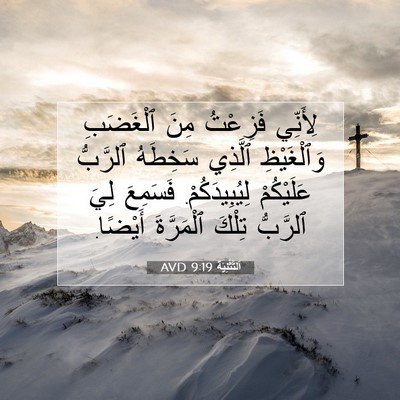 Picture 07 - اَلتَّثْنِيَة 9:19 AVD - لِأَنِّي فَزِعْتُ مِنَ - Bible Verse Picture