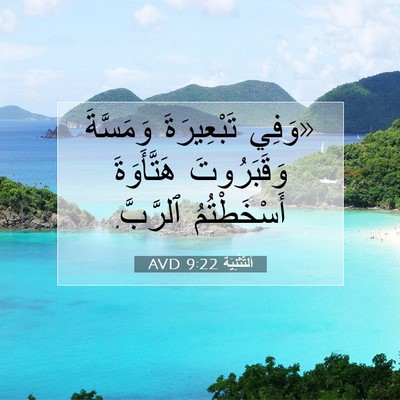 Picture 07 - اَلتَّثْنِيَة 9:22 AVD - «وَفِي تَبْعِيرَةَ - Bible Verse Picture