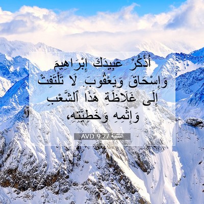 Picture 07 - اَلتَّثْنِيَة 9:27 AVD - اُذْكُرْ عَبِيدَكَ - Bible Verse Picture