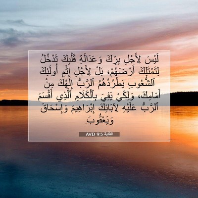 Picture 07 - اَلتَّثْنِيَة 9:5 AVD - لَيْسَ لِأَجْلِ بِرِّكَ - Bible Verse Picture