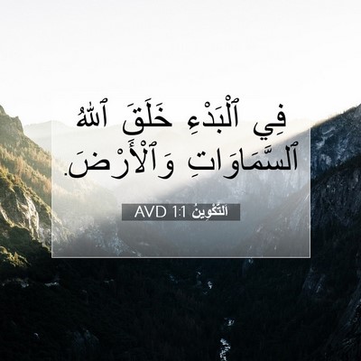 Picture 07 - اَلتَّكْوِينُ 1:1 AVD - فِي ٱلْبَدْءِ خَلَقَ ٱللهُ - Bible Verse Picture