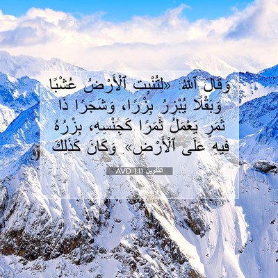 Picture 07 - اَلتَّكْوِينُ 1:11 AVD - وَقَالَ ٱللهُ: «لِتُنْبِتِ - Bible Verse Picture