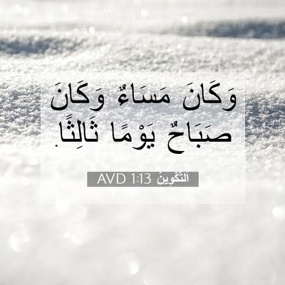 Picture 07 - اَلتَّكْوِينُ 1:13 AVD - وَكَانَ مَسَاءٌ وَكَانَ - Bible Verse Picture