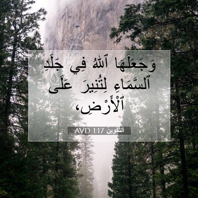 Picture 07 - اَلتَّكْوِينُ 1:17 AVD - وَجَعَلَهَا ٱللهُ فِي - Bible Verse Picture