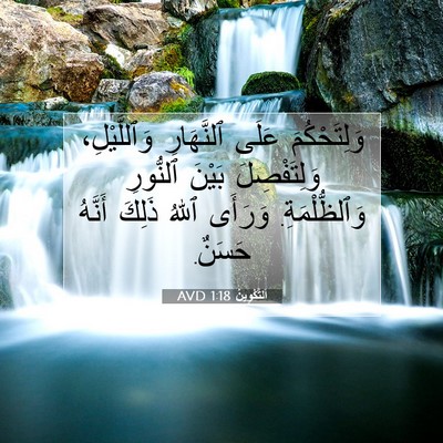 Picture 07 - اَلتَّكْوِينُ 1:18 AVD - وَلِتَحْكُمَ عَلَى - Bible Verse Picture
