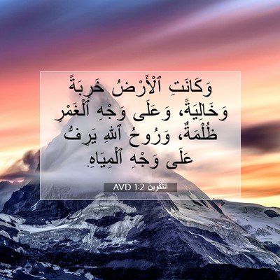 Picture 07 - اَلتَّكْوِينُ 1:2 AVD - وَكَانَتِ ٱلْأَرْضُ - Bible Verse Picture