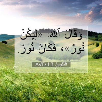 Picture 07 - اَلتَّكْوِينُ 1:3 AVD - وَقَالَ ٱللهُ: «لِيَكُنْ - Bible Verse Picture