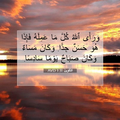 Picture 07 - اَلتَّكْوِينُ 1:31 AVD - وَرَأَى ٱللهُ كُلَّ مَا - Bible Verse Picture