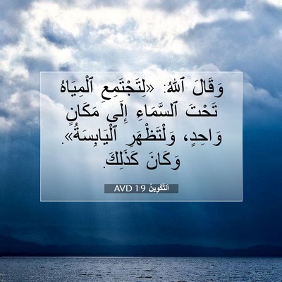 Picture 07 - اَلتَّكْوِينُ 1:9 AVD - وَقَالَ ٱللهُ: - Bible Verse Picture