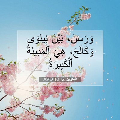 Picture 07 - اَلتَّكْوِينُ 10:12 AVD - وَرَسَنَ، بَيْنَ نِينَوَى - Bible Verse Picture