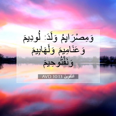 Picture 07 - اَلتَّكْوِينُ 10:13 AVD - وَمِصْرَايِمُ وَلَدَ: - Bible Verse Picture
