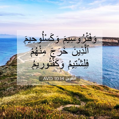 Picture 07 - اَلتَّكْوِينُ 10:14 AVD - وَفَتْرُوسِيمَ - Bible Verse Picture
