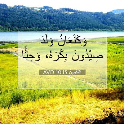 Picture 07 - اَلتَّكْوِينُ 10:15 AVD - وَكَنْعَانُ وَلَدَ: - Bible Verse Picture