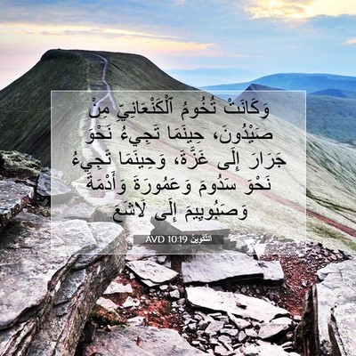 Picture 07 - اَلتَّكْوِينُ 10:19 AVD - وَكَانَتْ تُخُومُ - Bible Verse Picture