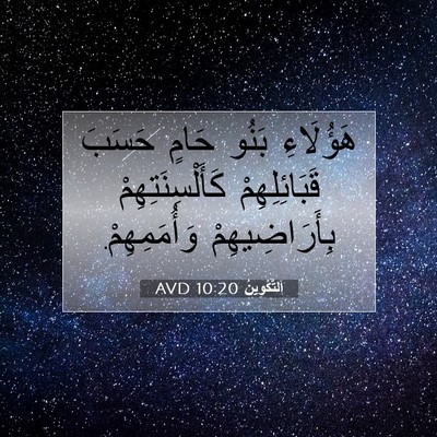 Picture 07 - اَلتَّكْوِينُ 10:20 AVD - هَؤُلَاءِ بَنُو حَامٍ - Bible Verse Picture
