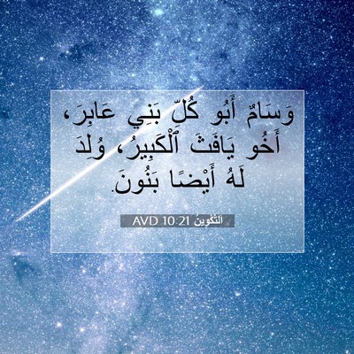 Picture 07 - اَلتَّكْوِينُ 10:21 AVD - وَسَامٌ أَبُو كُلِّ بَنِي - Bible Verse Picture