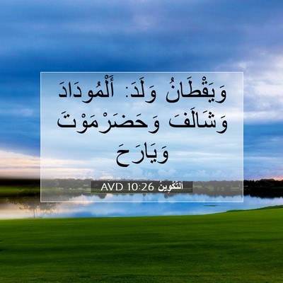Picture 07 - اَلتَّكْوِينُ 10:26 AVD - وَيَقْطَانُ وَلَدَ: - Bible Verse Picture