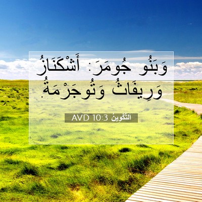 Picture 07 - اَلتَّكْوِينُ 10:3 AVD - وَبَنُو جُومَرَ: - Bible Verse Picture