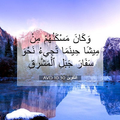 Picture 07 - اَلتَّكْوِينُ 10:30 AVD - وَكَانَ مَسْكَنُهُمْ مِنْ - Bible Verse Picture