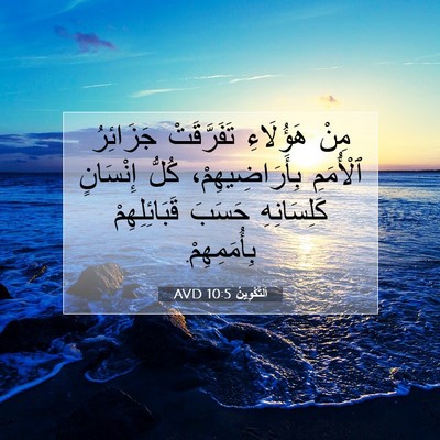Picture 07 - اَلتَّكْوِينُ 10:5 AVD - مِنْ هَؤُلَاءِ - Bible Verse Picture