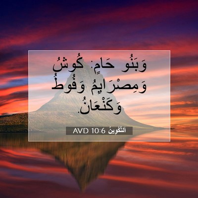 Picture 07 - اَلتَّكْوِينُ 10:6 AVD - وَبَنُو حَامٍ: كُوشُ - Bible Verse Picture